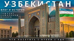 Узбекистан 2025. ВЛОГ | Города | Цены | Что посмотреть