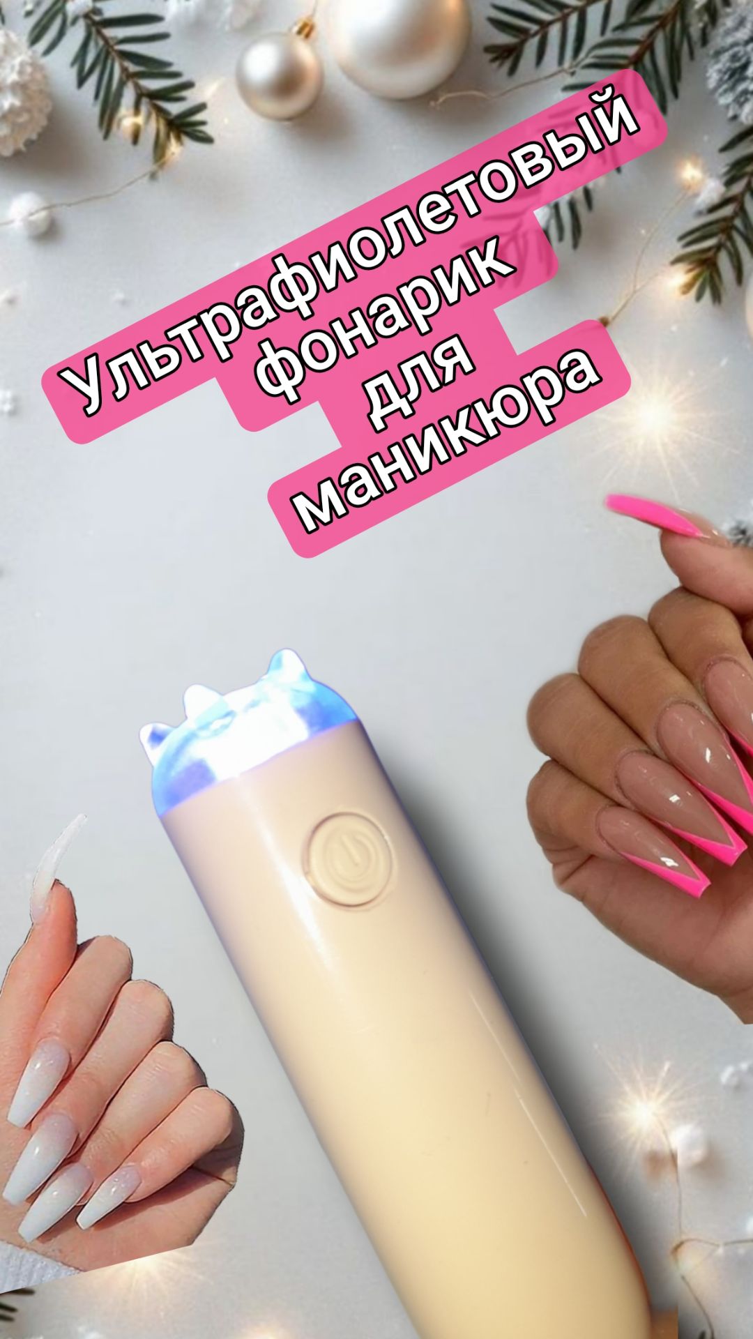 Ультрафиолетовый фонарик для маникюра. Работает от сети. смотреть онлайн