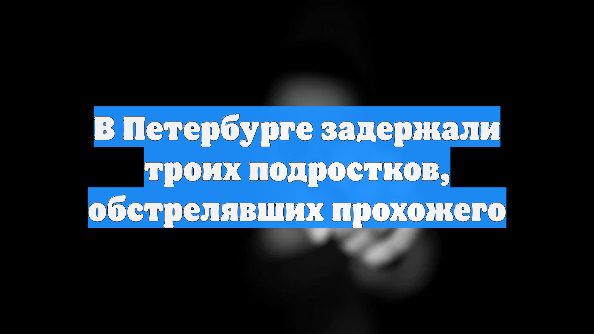 В Петербурге задержали троих подростков, обстрелявших прохожего