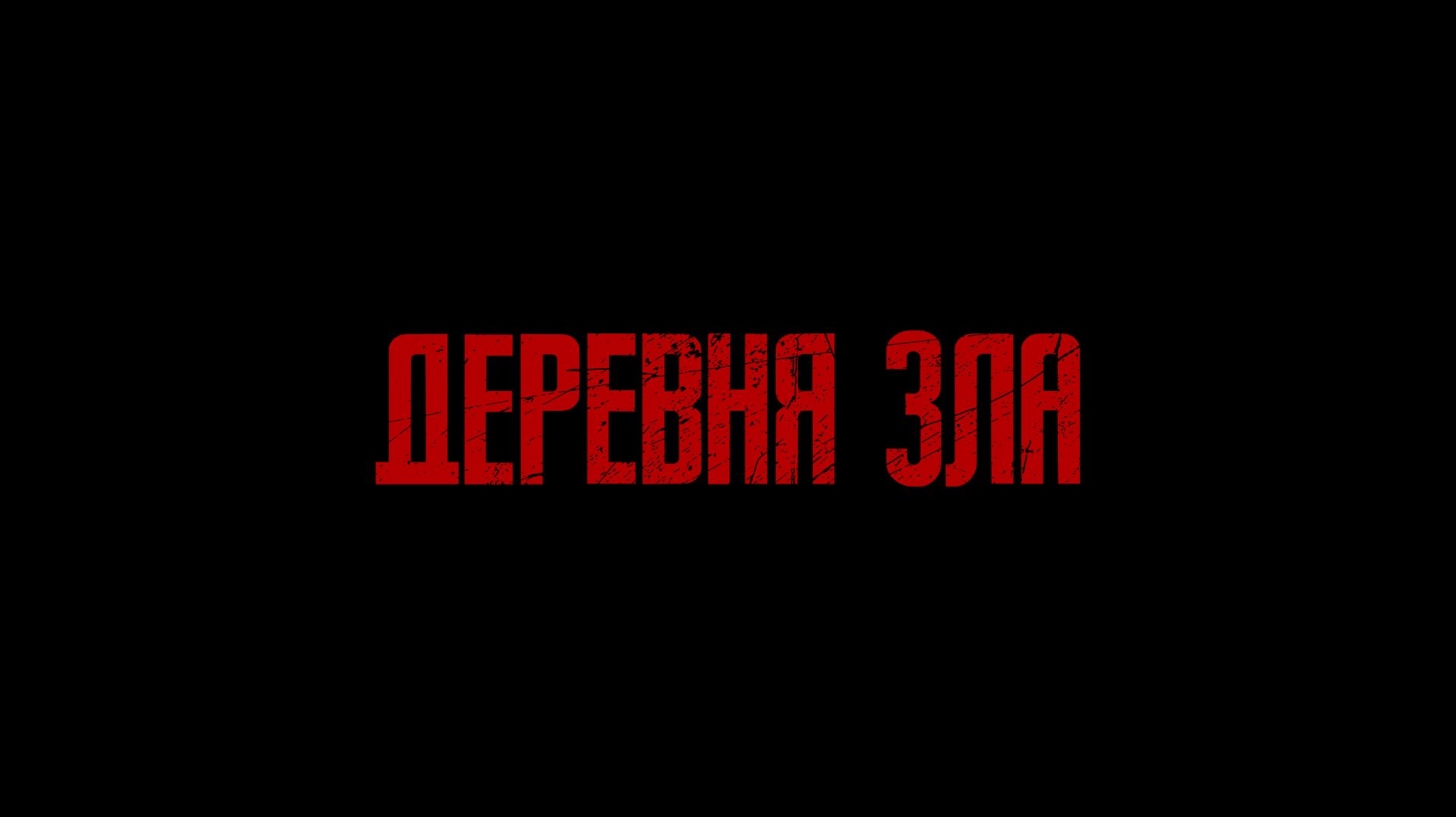 Деревня Зла (Тизер) смотреть онлайн