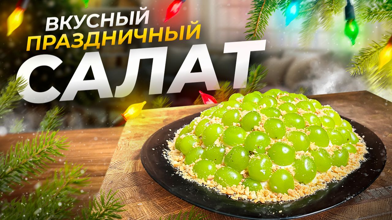 Готовим необычный Новогодний салат за 15 минут! смотреть онлайн