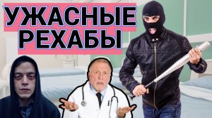 ЗАКРЫЛИ ОЧЕРЕДНОЙ РЕХАБ / РЕАБИЛИТАЦИЯ - УЖАС ДЛЯ ТОРЧКОВ ИЛИ ВЫНУЖДЕННАЯ МЕРА / ПОДКАСТ
