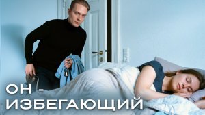 ИЗБЕГАЮЩИЙ ТИП ПРИВЯЗАННОСТИ У МУЖЧИН// Почему он исчезает, когда всё хорошо?