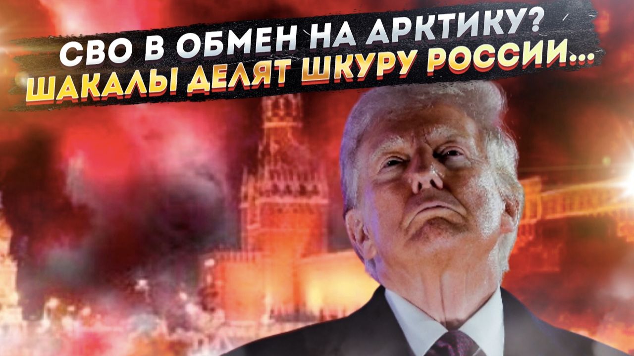 Новый «Троянский конь»: Что скрывает план США по «выводу России из кризиса»? смотреть онлайн