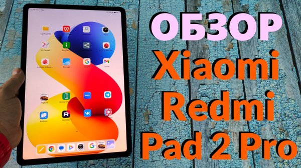 ПОЛНЫЙ ОБЗОР XIAOMI REDMI PAD 2 PRO 6/128GB - ВСЕ ПЛЮСЫ И МИНУСЫ