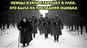 Фашисты поймали старую крестьянку в лесу, но она сделала невозможное и отвела их в ловушку