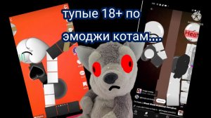 Обзор на позор (3) смотрю тупые 18+ по эмоджи котам