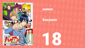 Бакуман 1 сезон 18 серия «Ревность и любовь» (аниме-сериал, 2010)