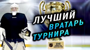 ЛУЧШИЙ ВРАТАРЬ НА ТУРНИРЕ
