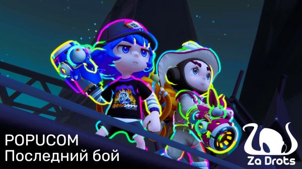 Последний бой | ФИНАЛ | POPUCOM #9