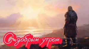 #Доброе утро 🔥🔥🔥