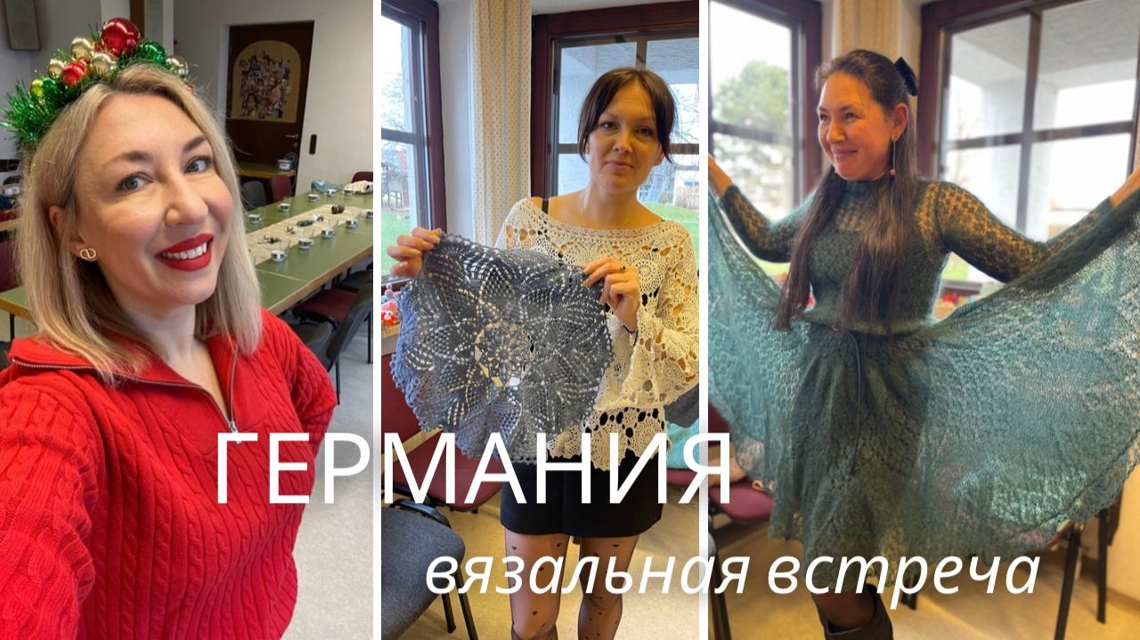 Вязальная встреча и мои выходные в Германии у Алены Абель смотреть онлайн