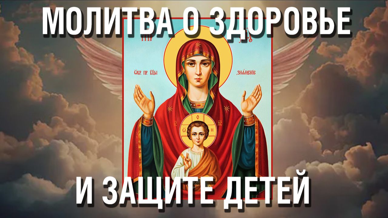 Сильная Молитва о Детях, их Защите, Здоровье и благополучной судьбе Пресвятой Богородице и Господу смотреть онлайн
