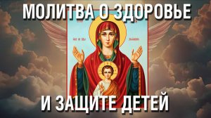 Сильная Молитва о Детях, их Защите, Здоровье и благополучной судьбе Пресвятой Богородице и Господу