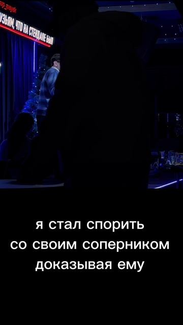отрывок моего выступления #споры #стендап #standup #краснодар