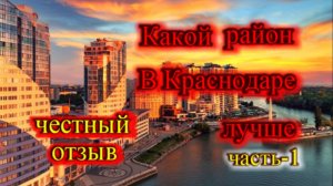Какой район в Краснодаре лучше часть-1_Катаемся по Краснодару