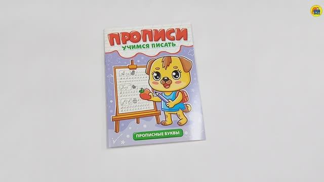 ПРОПИСИ. УЧИМСЯ ПИСАТЬ. ПРОПИСНЫЕ БУКВЫ смотреть онлайн