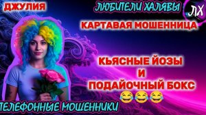 💫 ДЖУЛИЯ. КАРТАВАЯ МОШЕННИЦА | ТЕЛЕФОННЫЕ МОШЕННИКИ