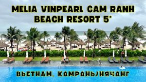 🇻🇳 Обзор отеля Melia Vinpearl Cam Rahn Beach Resort 5* в Камрани, Нячанг, Вьетнам. Отзыв эксперта.