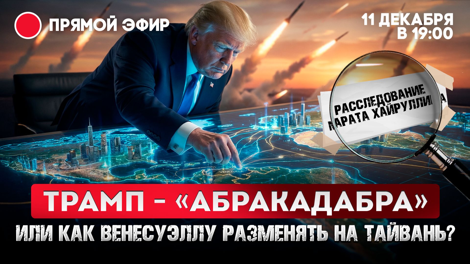 Трамп - «абракадабра» или Как Венесуэлу разменять на Тайвань? смотреть онлайн