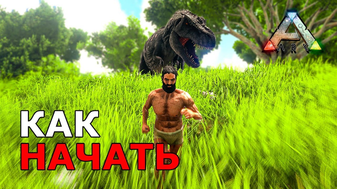 Как Правильно Начать в ARK? смотреть онлайн