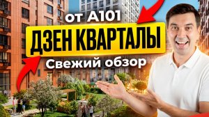 ЖК Дзен-кварталы — ОБЗОР, ПОСЛЕ КОТОРОГО ХОЧЕТСЯ ПЕРЕЕХАТЬ