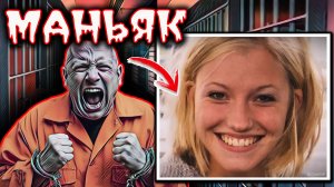 Похитил изнасиловав:  держал её всю ночь в лесу, а потом забил насмерть. Дело Брук Уилбергер.