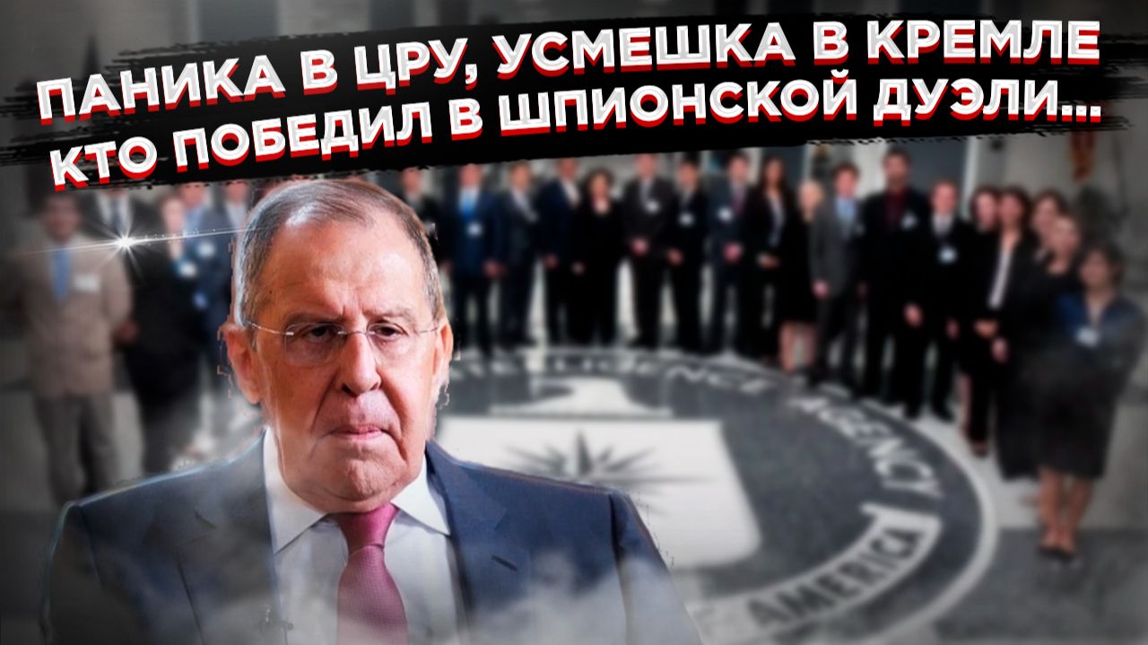 Шпионская ловушка для ЦРУ: как Лавров и российская разведка "умыли" самую мощную спецслужбу мира смотреть онлайн