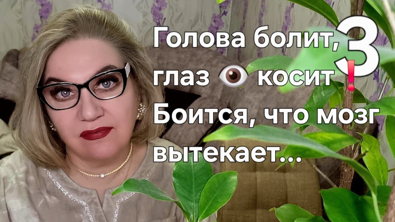 Голова болит, глаз 👁 косит❗️Боится, что мозг вытекает... смотреть онлайн