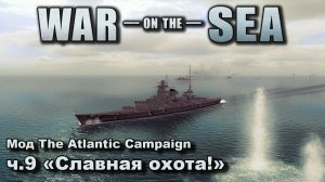 War on the Sea. Мод The Atlantic Campaign. ч.9 "Славная охота!"
