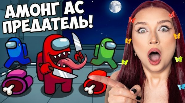 ВОЗВРАЩЕНИЕ в AMONG US с ПОДПИСЧИКАМИ 😍 Among Us