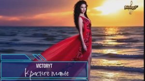 VictoryT - Красное платье