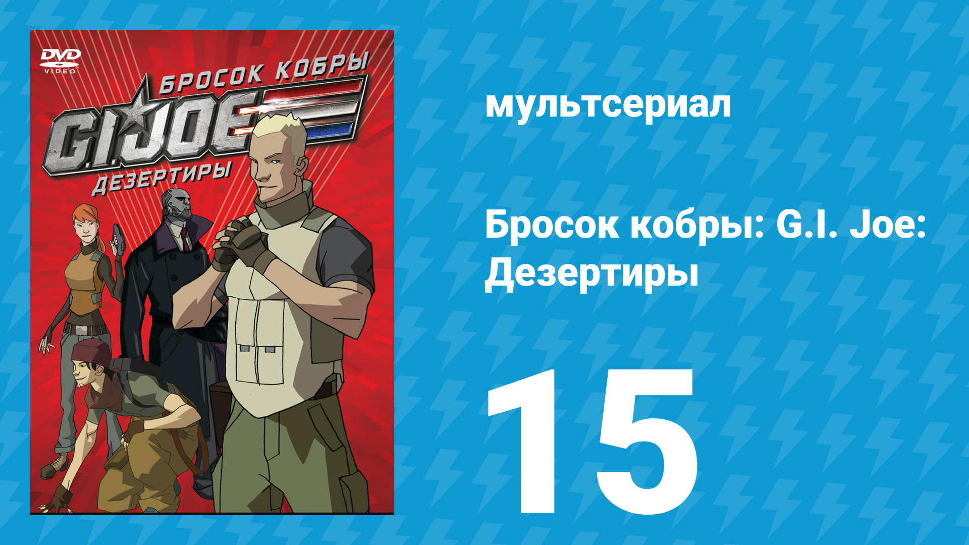 Бросок кобры: G.I. Joe: Дезертиры 1 сезон 15 серия (мультсериал, 2010) смотреть онлайн