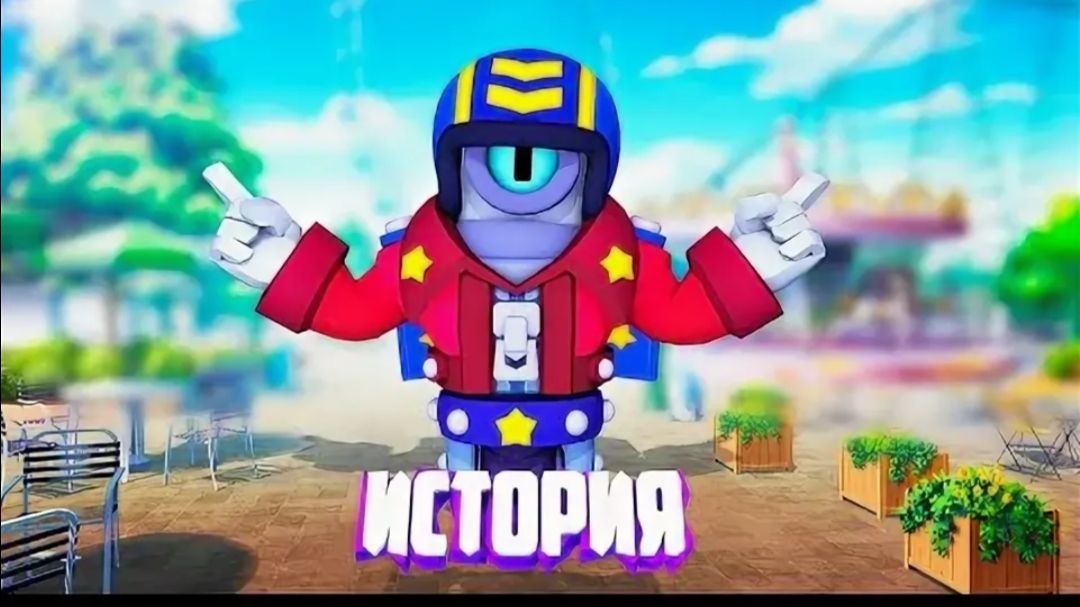 ИСТОРИЯ СТУ BRAWL STARS смотреть онлайн