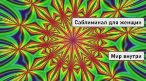 Саблиминал для женщин: просто слушай и повышай самооценку