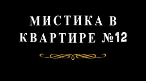 "Когда госпожа Фортуна, без видимых причин, не желает иметь с вами никаких дел".