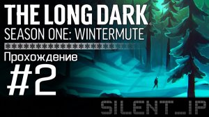 The Long Dark Wintermute: Прохождение #2