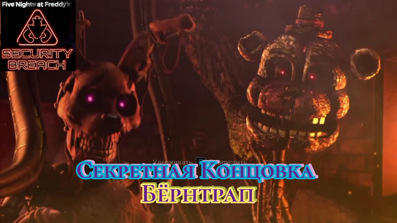 Концовка с Бëрнтрапом во Фнаф 9 |
Five Nights at Freddy's Security Breach на ПК смотреть онлайн