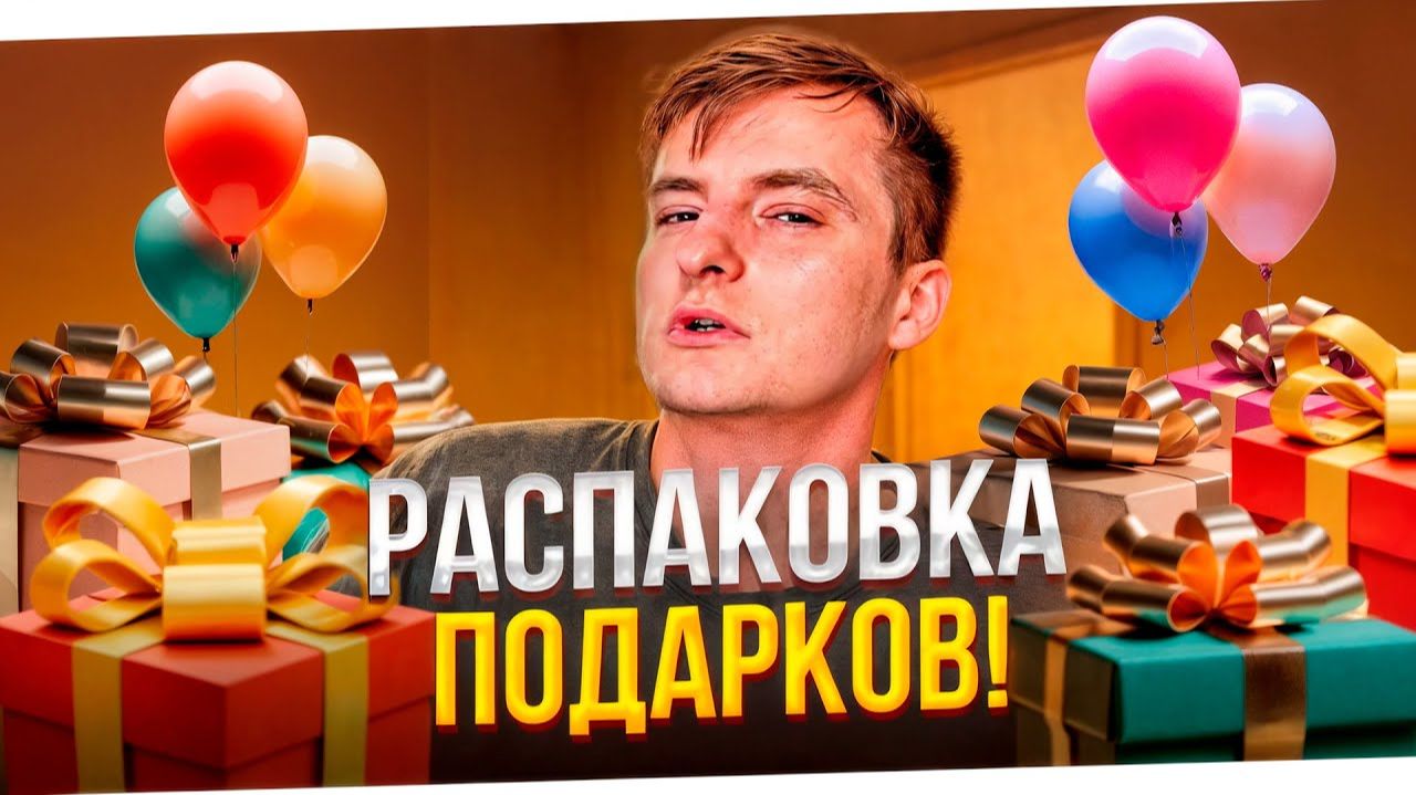 ЗЛОЙ РАСПАКОВЫВАЕТ ПОДАРКИ НА ДР Feat Lil Morty Богдан Iceberg