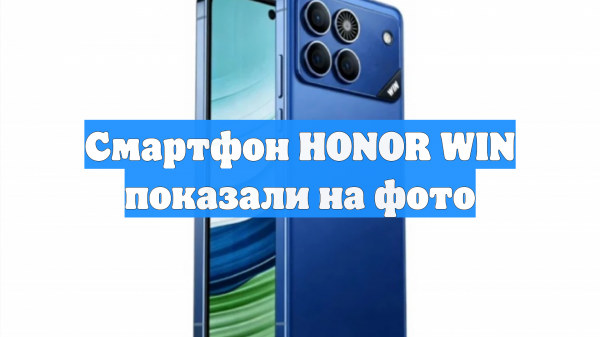 Смартфон HONOR WIN показали на фото