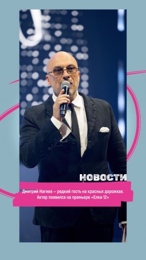Дмитрий Нагиев — редкий гость на красных дорожках. Актер появился на премьере «Елки 12»