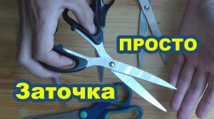 Заточка ножниц в домашних условиях. Если ножницы не режут. Как заточить ножницы правильно