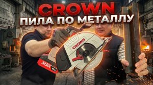 Пила дисковая по металлу аккумуляторная CROWN CT25040-150HX-4 BMC