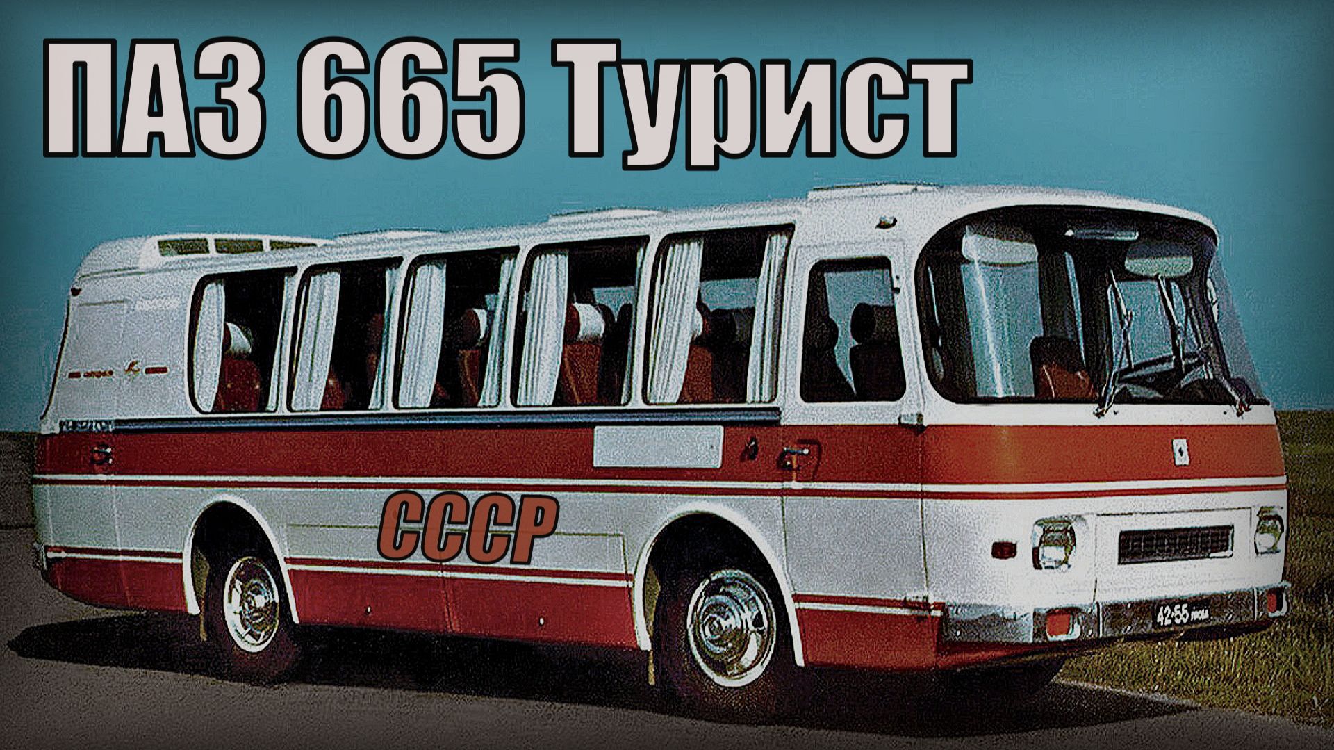 Автобус ПАЗ 665 Турист В котором был комфорт Автопром СССР