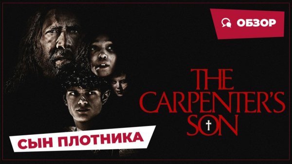 Сын плотника (The Carpenter's Son, 2025) || Страшное кино || Обзор