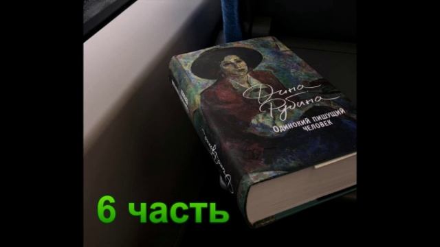 Аудиокнига Одинокий пишущий человек Дина Рубина 6 часть смотреть онлайн