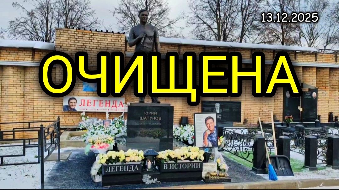 Снег с могилы Юрия Шатунова убран заботливыми руками / Троекуровское кладбище смотреть онлайн