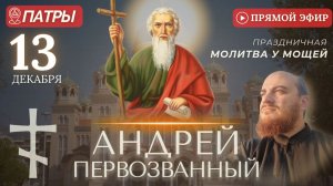 АНДРЕЙ ПЕРВОЗВАННЫЙ Патры. Праздничный молебен у мощей святого