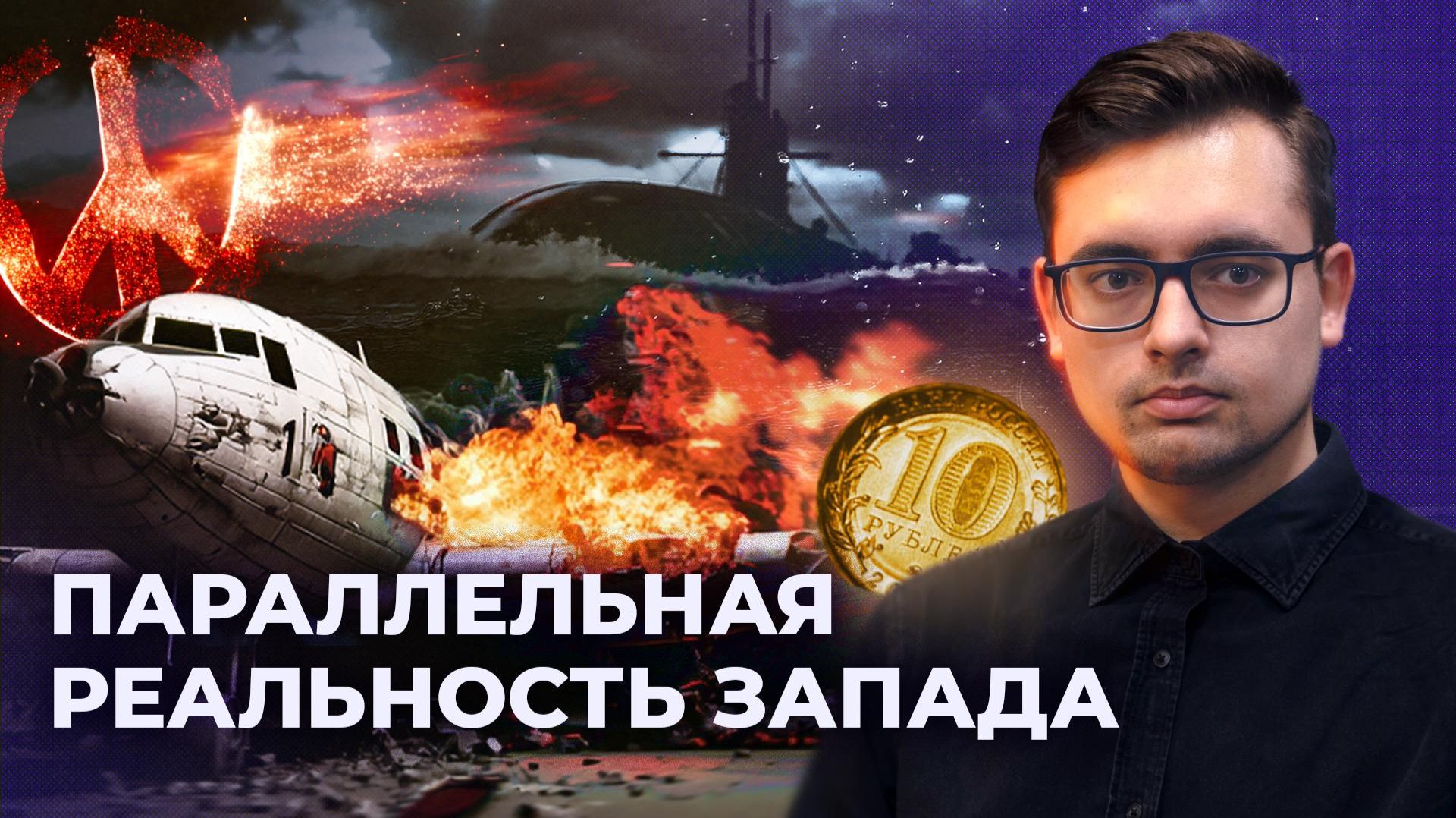 ПАЦИФИСТЫ ПРОТИВ МИРА, ВЫДУМАННЫЕ ТЕРАКТЫ И РУБЛЬ ШРЁДИНГЕРА // ПРОПЛАЧЕНО №3 смотреть онлайн