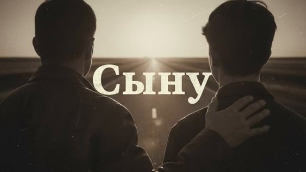 Сыну — трогательная песня до слёз Душевная песня об отце и сыне, о жизни и совести